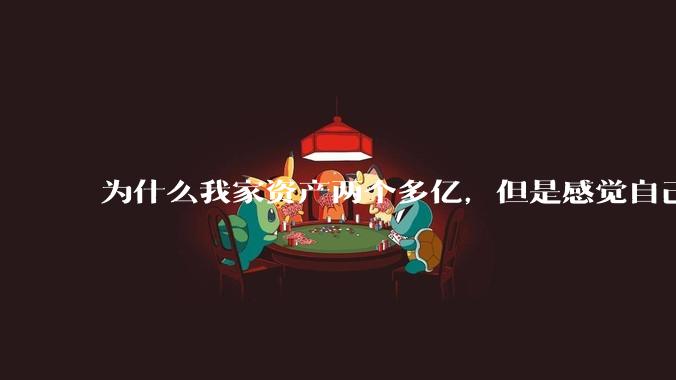 为什么我家资产两个多亿，但是感觉自己生活还是很普通？
